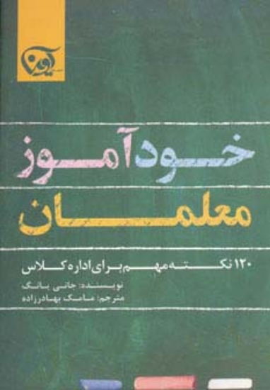 تصویر  خودآموز معلمان (120 نکته مهم برای اداره کلاس)